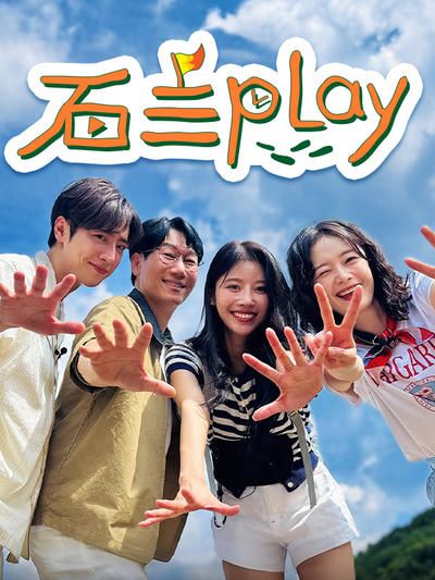 石三play}