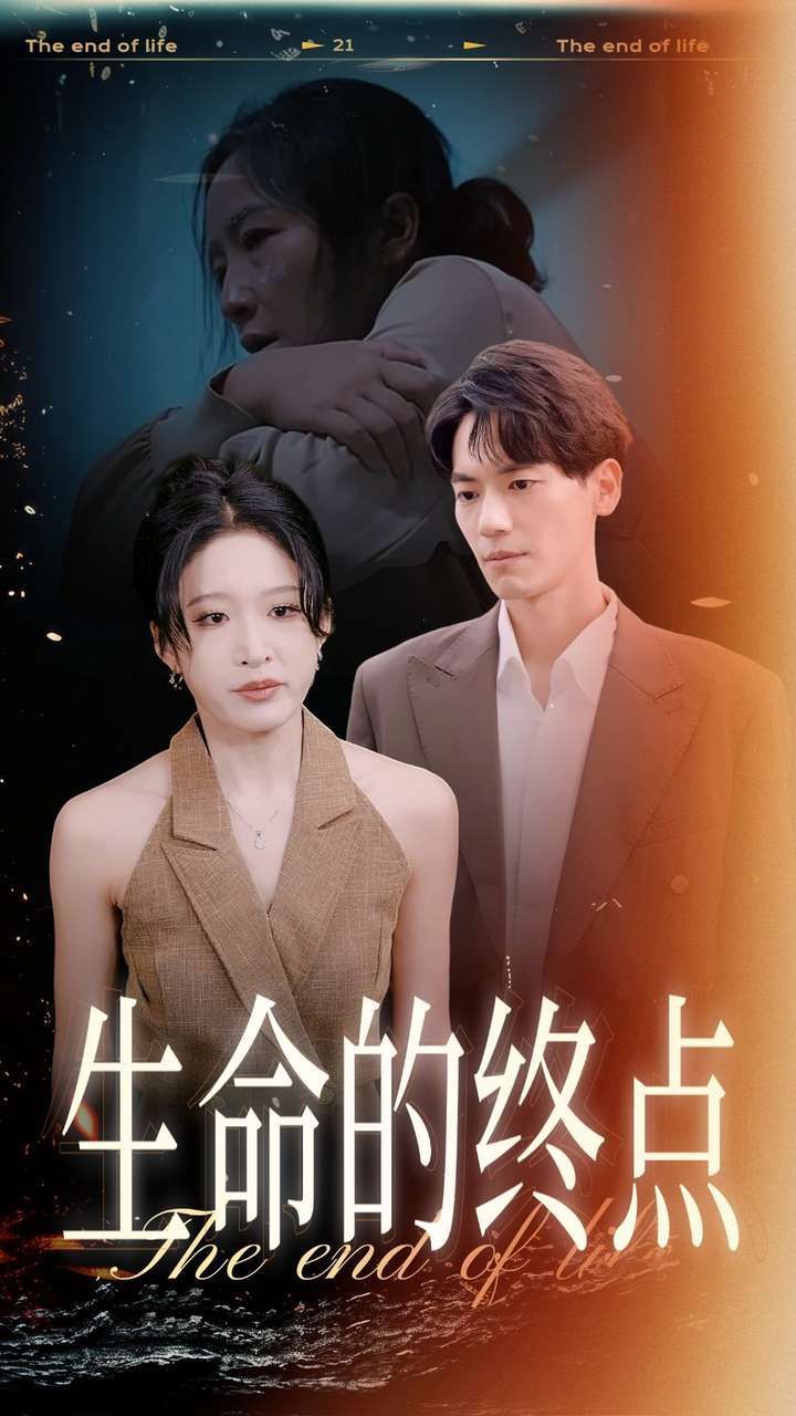 生命的终点}