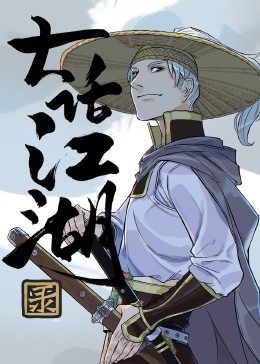 大话江湖录}
