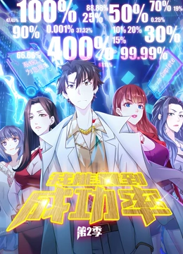 我能看到成功率 动态漫画 第2季}