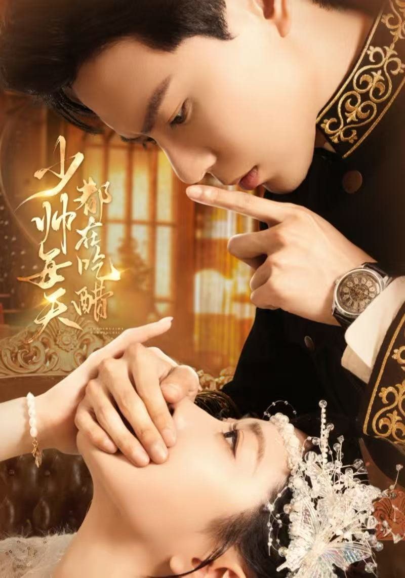 少帅每天都在吃醋}