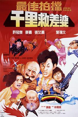 最佳拍档4：千里救差婆（粤语版）}