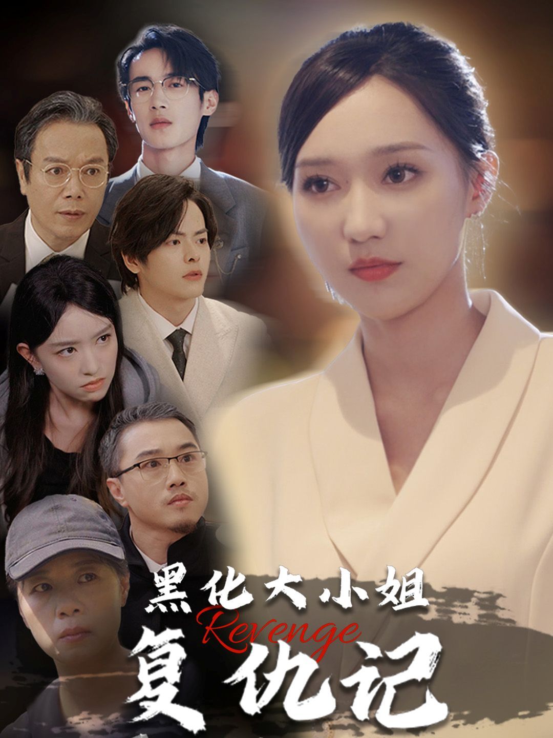 黑化大小姐复仇记}