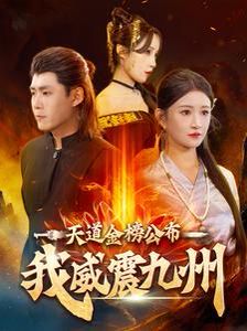 天道金榜公布我威震九州}