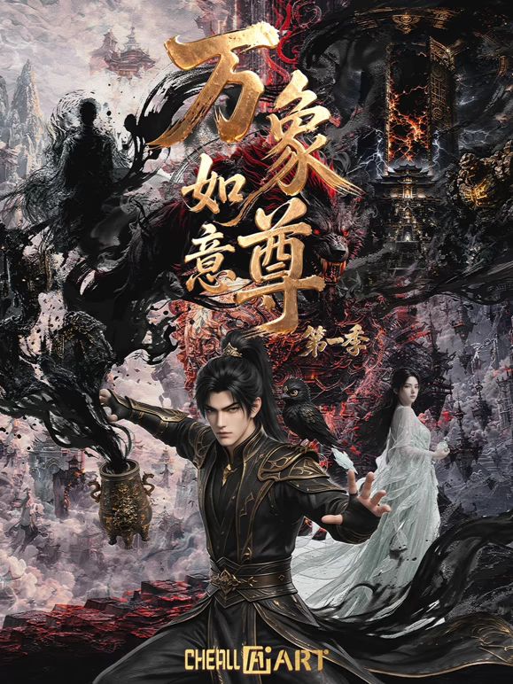 万象如意尊第一季