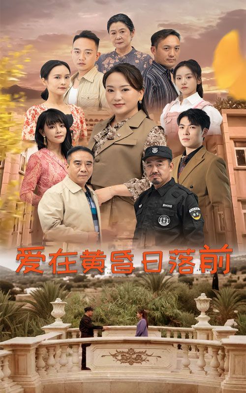 爱在黄昏日落前}