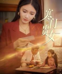 寒门贵女}