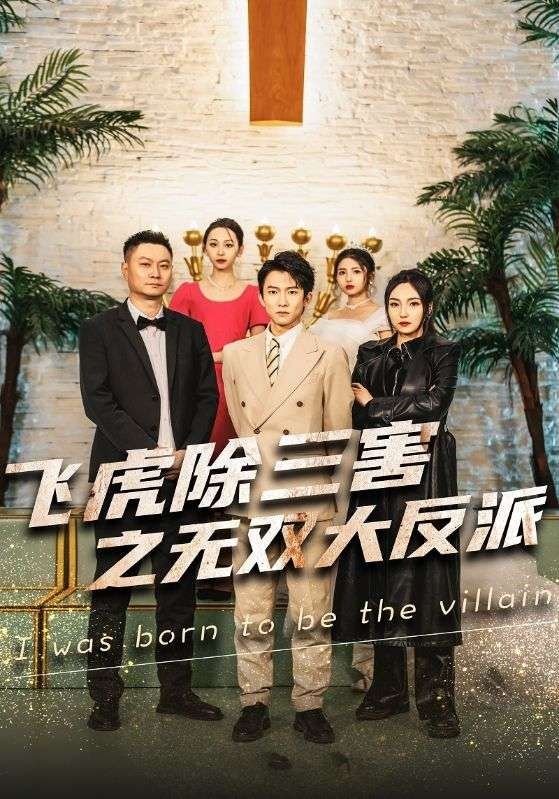 穿书后我靠金手指吊打龙（飞虎除三害之无双大反派）}