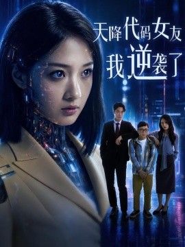 天降代码女友，我逆袭了}