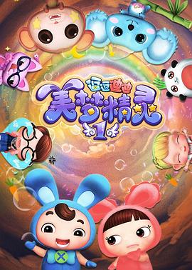 逗逗迪迪之美梦精灵}