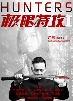 极限特攻1}