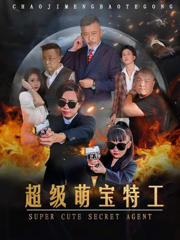 超级萌宝特工}
