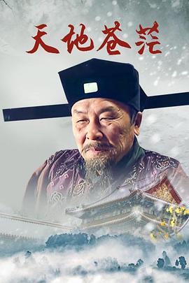 天地苍茫}