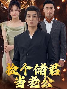捡个储君当老公}