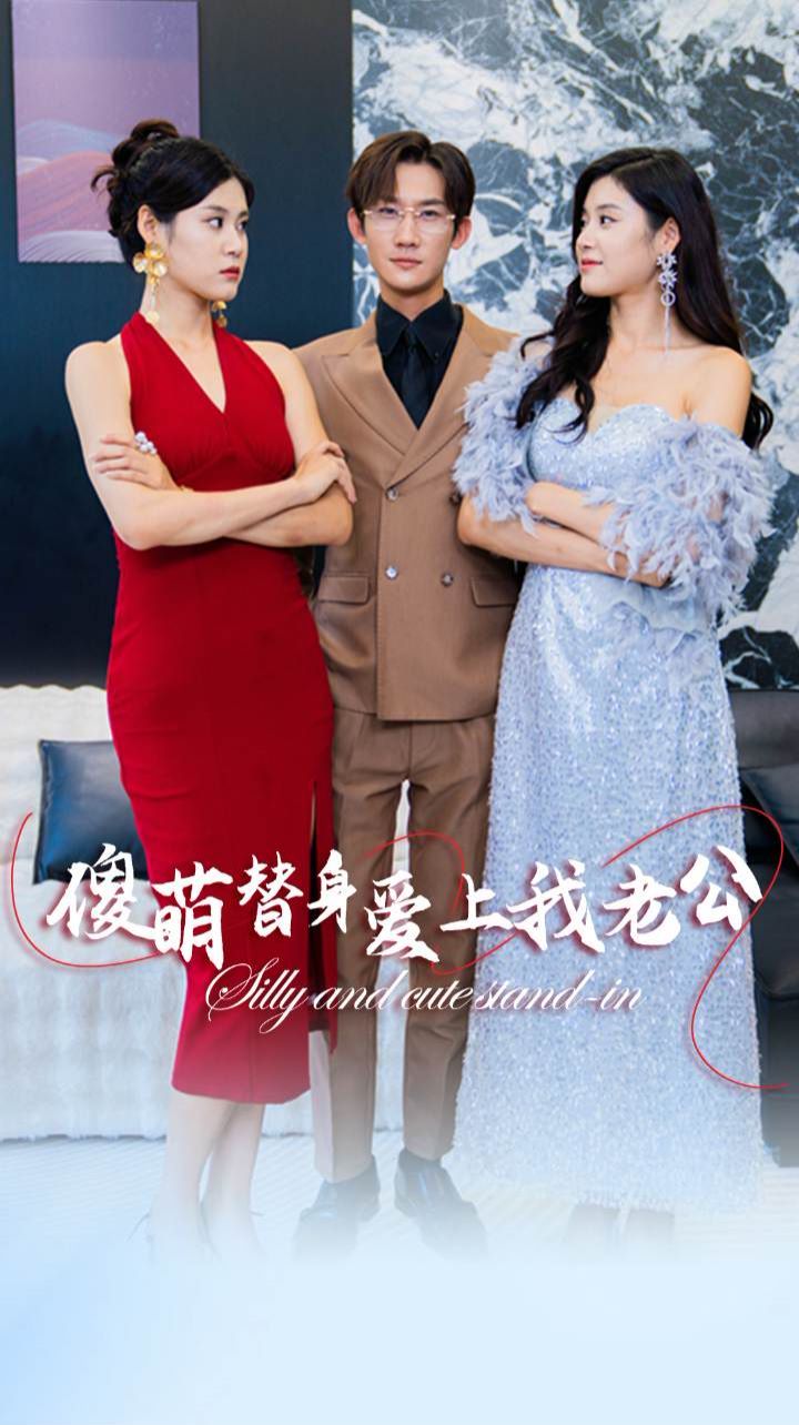 傻萌替身爱上我老公}