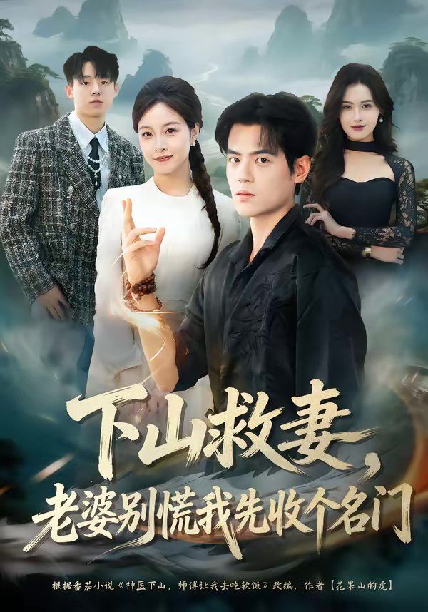 下山救妻，老婆别慌我先收个名门}