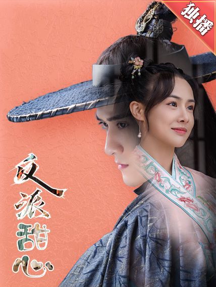 反派甜心}