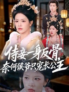 侍妾一身反骨，奈何侯爷只宠长公主}