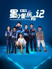 墨小墨历险记}