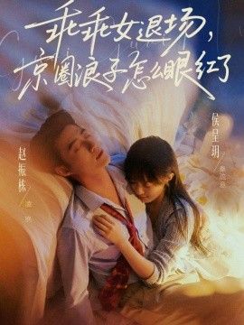 乖乖女退场，京圈浪子怎么眼红了(说好玩玩，我相亲你破防什么)}