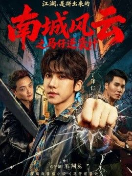 南城风云之马仔逆袭计