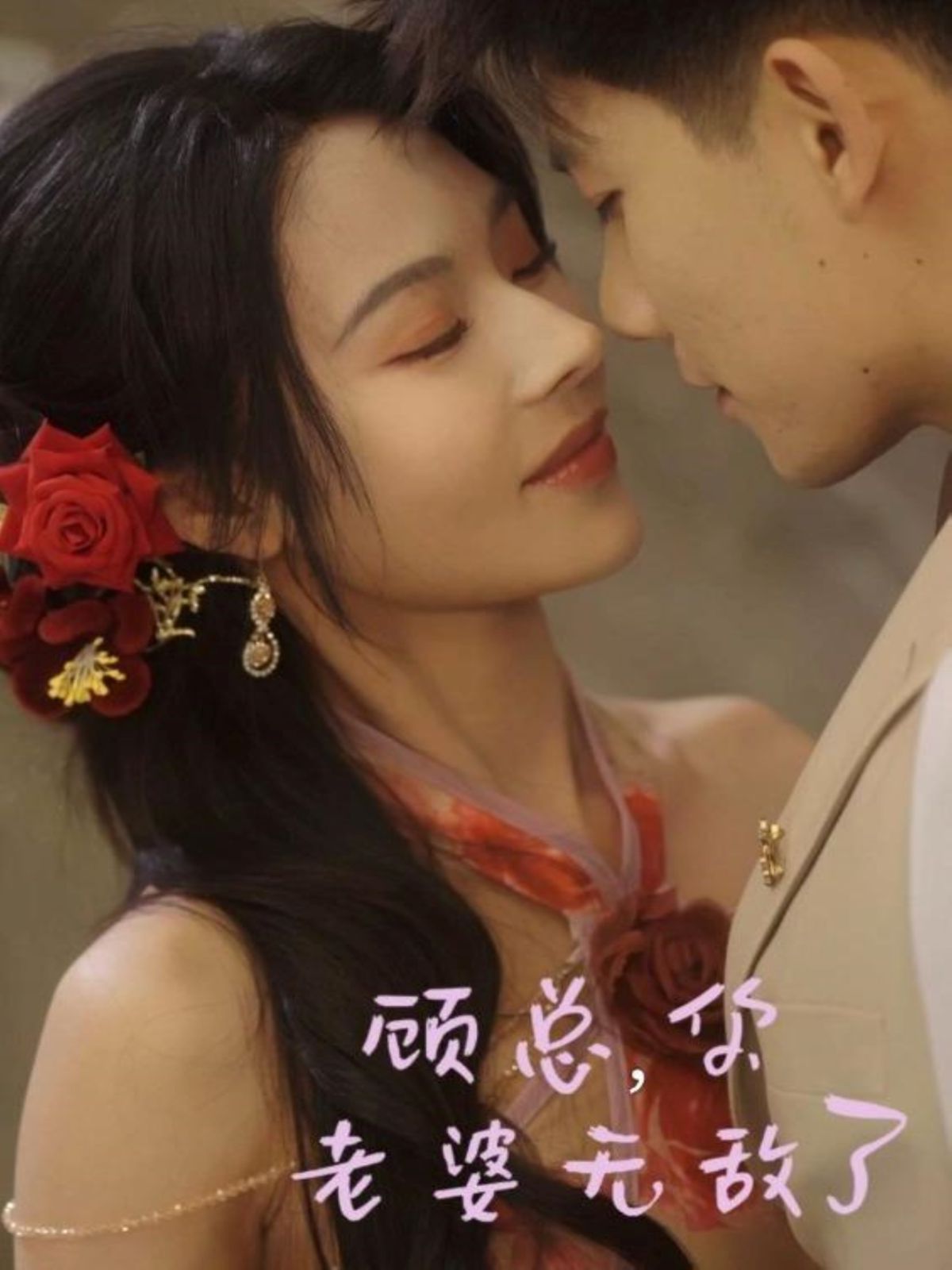 顾总，你老婆无敌了}