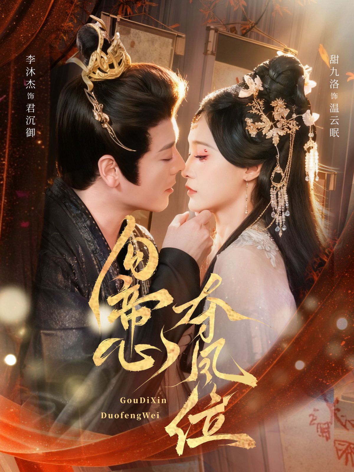 勾帝心夺凤位}