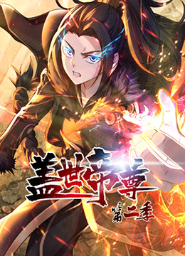 盖世帝尊 第二季}