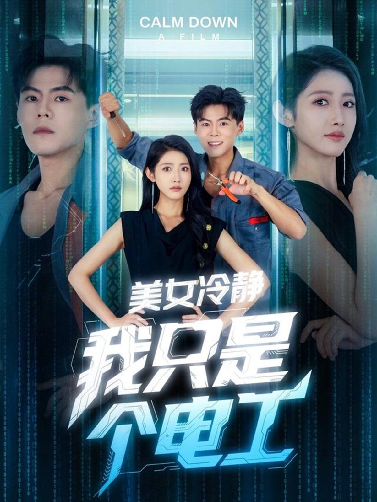 美女冷静我只是个电工}