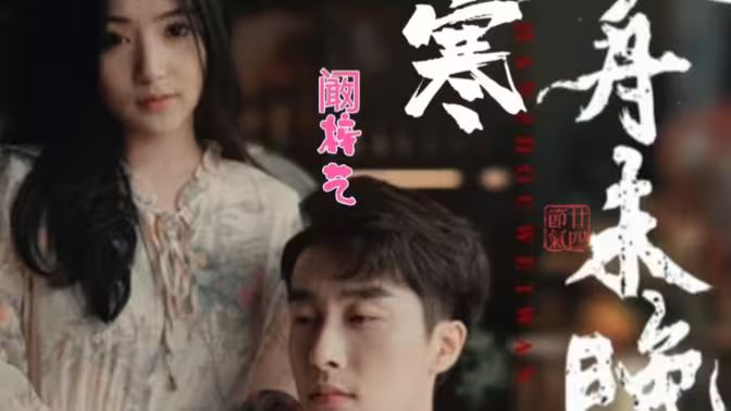 寒舟未晚}