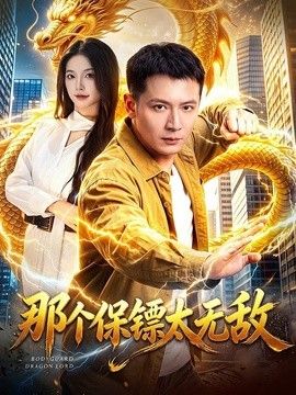 那个保镖太无敌