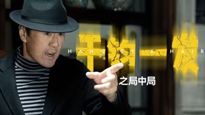 千钧一发之局中局}
