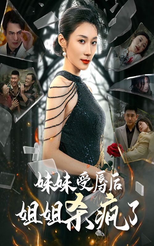 妹妹受辱后姐姐杀疯了}