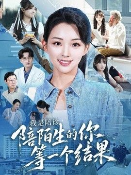 我是陪诊，陪陌生的你等一个结果高清播放