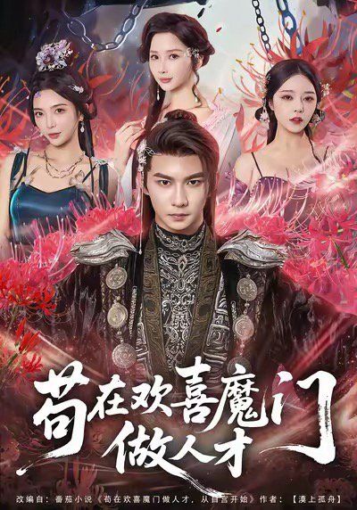 苟在欢喜魔门做人才}