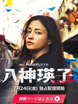 八神瑛子:上野中央署组织犯罪对策课