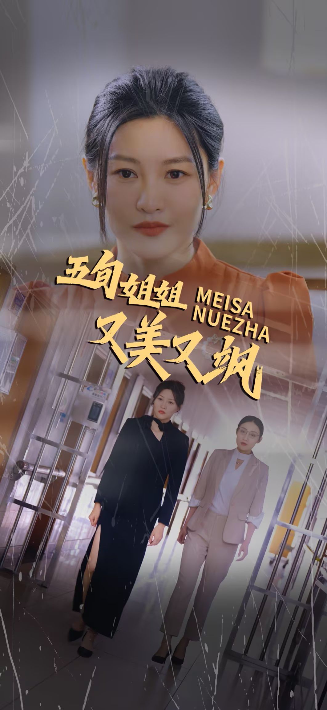 五旬姐姐又美又飒}