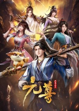 元尊}