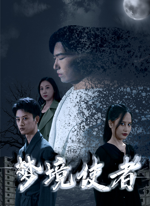 梦境使者}