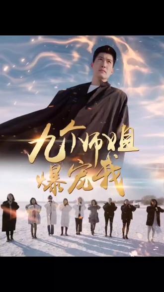 九个师姐爆宠我}