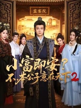 小富即安？不，本公子意在天下2}