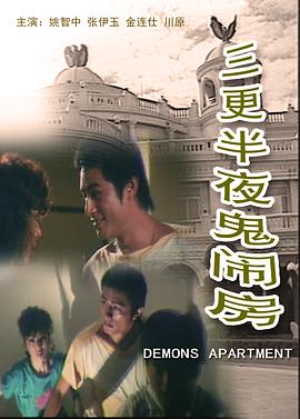 三更半夜鬼闹房}