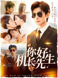你好机长先生}