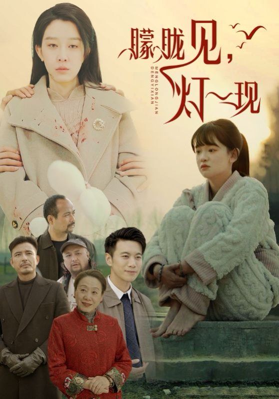 朦胧见灯一现}
