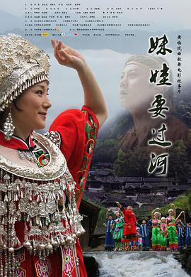 妹娃要过河}