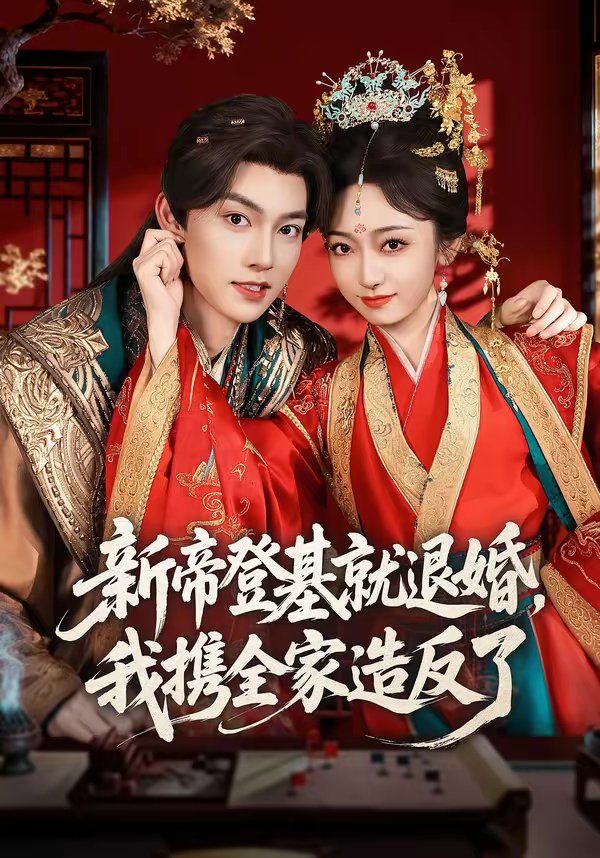 新帝登基就退婚，我携全家造反了}