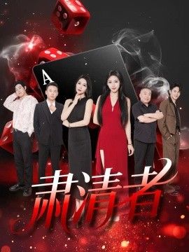 肃清者}