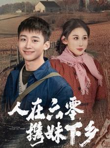 人在六零携妹下乡}