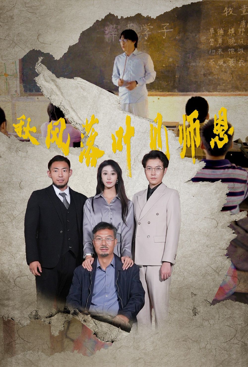 秋风落叶见师恩}