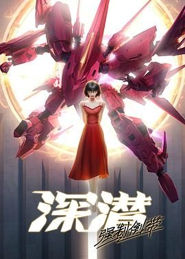 深潜强制倒带}